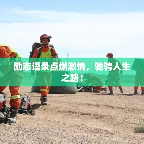 励志语录点燃激情，驰骋人生之路！