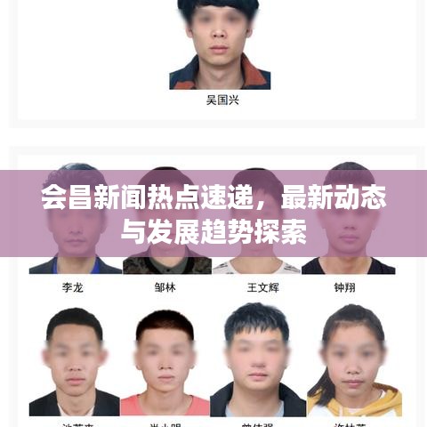 会昌新闻热点速递，最新动态与发展趋势探索
