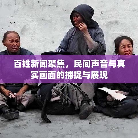 百姓新闻聚焦，民间声音与真实画面的捕捉与展现