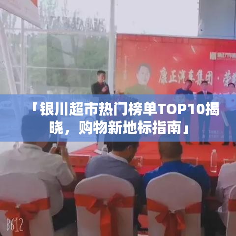 「银川超市热门榜单TOP10揭晓，购物新地标指南」