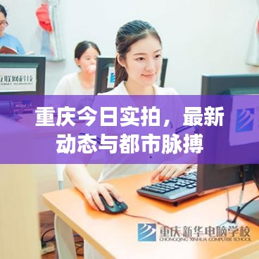 重庆今日实拍，最新动态与都市脉搏