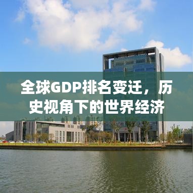 全球GDP排名变迁，历史视角下的世界经济发展透视