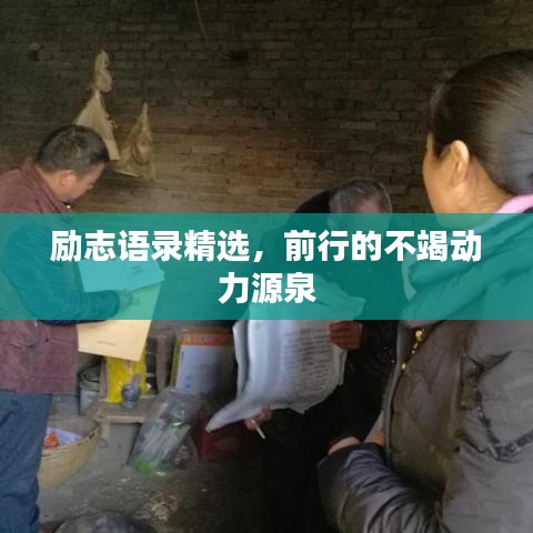 励志语录精选，前行的不竭动力源泉