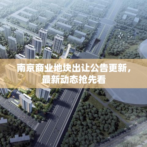南京商业地块出让公告更新，最新动态抢先看