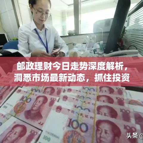 邮政理财今日走势深度解析，洞悉市场最新动态，抓住投资黄金机会