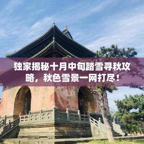独家揭秘十月中旬踏雪寻秋攻略，秋色雪景一网打尽！