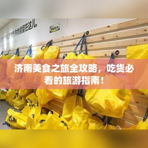 济南美食之旅全攻略，吃货必看的旅游指南！