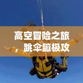 高空冒险之旅，跳伞蹦极攻略大揭秘！
