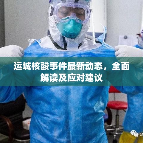 运城核酸事件最新动态，全面解读及应对建议