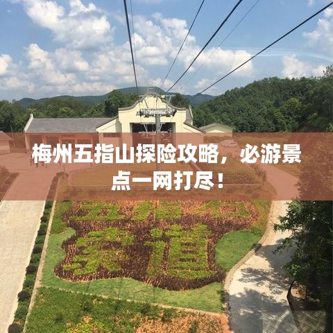梅州五指山探险攻略，必游景点一网打尽！
