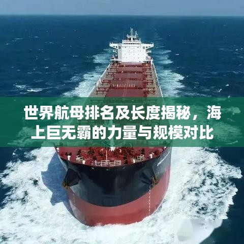 世界航母排名及长度揭秘，海上巨无霸的力量与规模对比