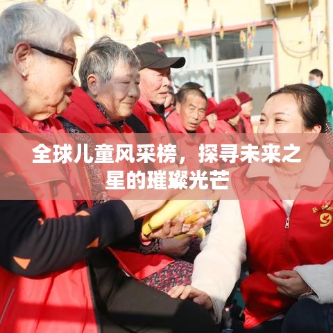 全球儿童风采榜，探寻未来之星的璀璨光芒