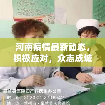 河南疫情最新动态，积极应对，众志成城共克时艰