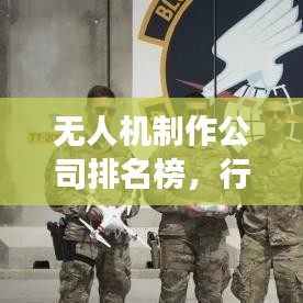 无人机制作公司排名榜，行业巨头揭秘与未来趋势展望