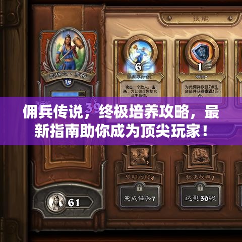 佣兵传说，终极培养攻略，最新指南助你成为顶尖玩家！