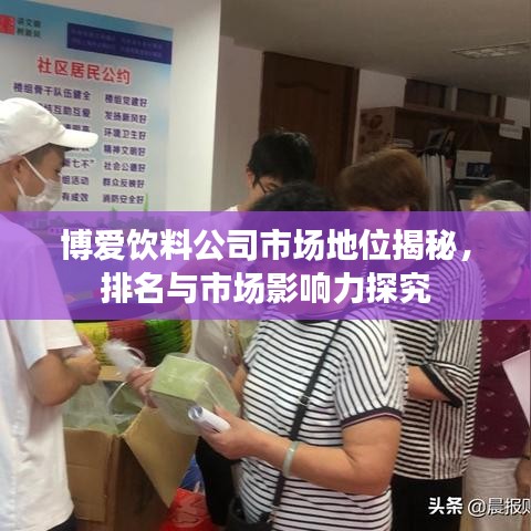 博爱饮料公司市场地位揭秘，排名与市场影响力探究