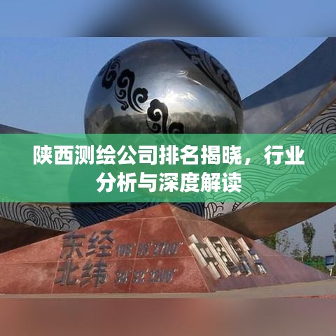 陕西测绘公司排名揭晓，行业分析与深度解读