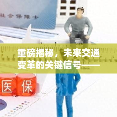重磅揭秘，未来交通变革的关键信号——2024年最新交通信号引领时代潮流