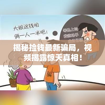 揭秘捡钱最新骗局，视频揭露惊天真相！