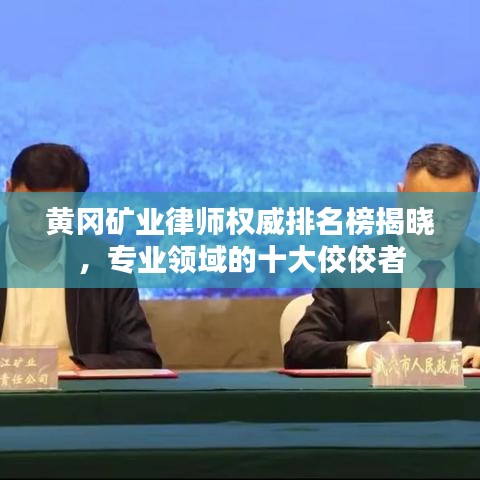 黄冈矿业律师权威排名榜揭晓，专业领域的十大佼佼者