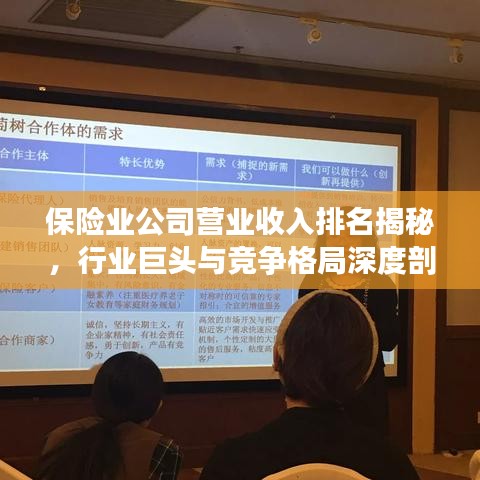 保险业公司营业收入排名揭秘，行业巨头与竞争格局深度剖析