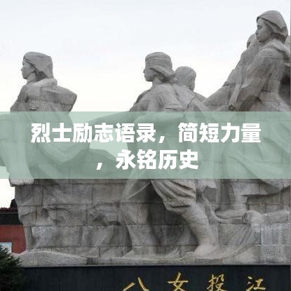烈士励志语录，简短力量，永铭历史