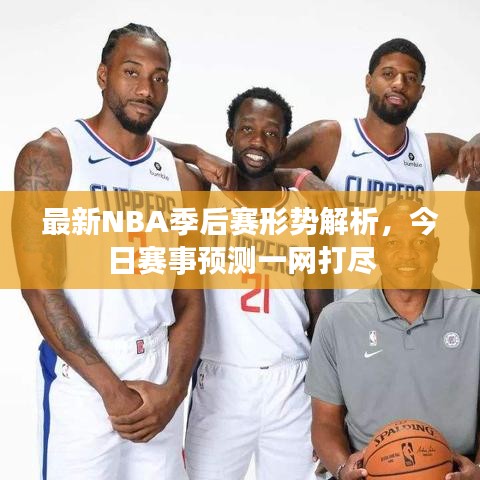 最新NBA季后赛形势解析，今日赛事预测一网打尽