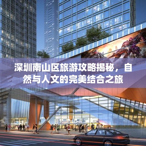 深圳南山区旅游攻略揭秘，自然与人文的完美结合之旅