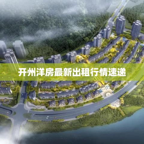 开州洋房最新出租行情速递