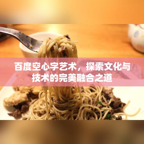 百度空心字艺术，探索文化与技术的完美融合之道