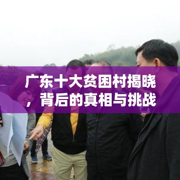 广东十大贫困村揭晓，背后的真相与挑战未来之路