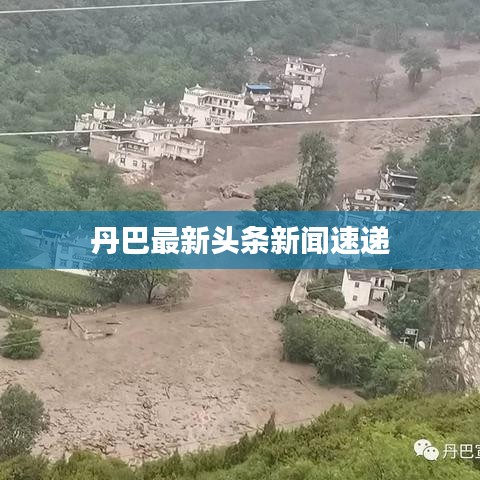 丹巴最新头条新闻速递