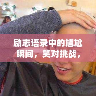 励志语录中的尴尬瞬间，笑对挑战，面对生活的尴尬如何自信前行？