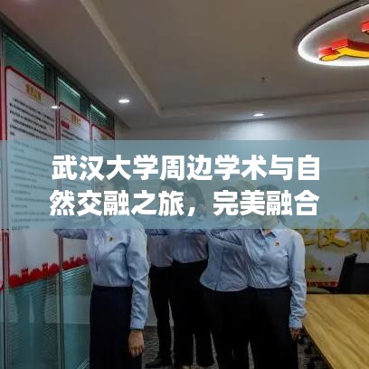 武汉大学周边学术与自然交融之旅，完美融合探索攻略