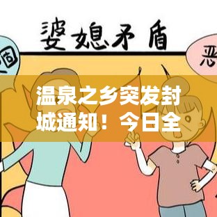 温泉之乡突发封城通知！今日全城封锁消息速递