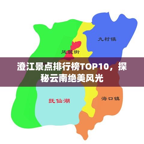澄江景点排行榜TOP10，探秘云南绝美风光