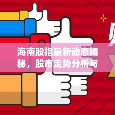 海南股指最新动态揭秘，股市走势分析与投资机会解读