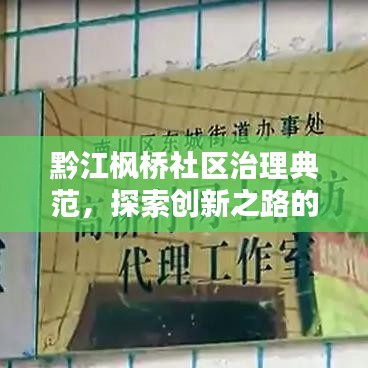 黔江枫桥社区治理典范，探索创新之路的新闻头条