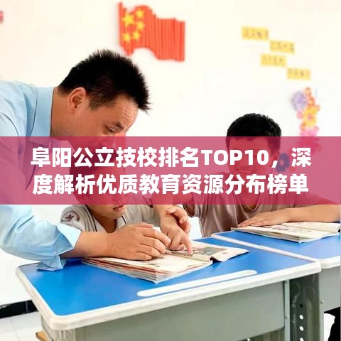 阜阳公立技校排名TOP10，深度解析优质教育资源分布榜单