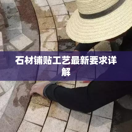石材铺贴工艺最新要求详解