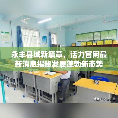 永丰县域新篇章，活力官网最新消息揭秘发展蓬勃新态势