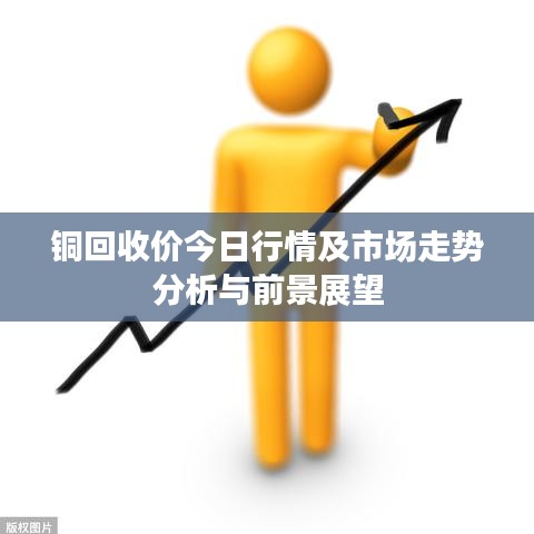 铜回收价今日行情及市场走势分析与前景展望