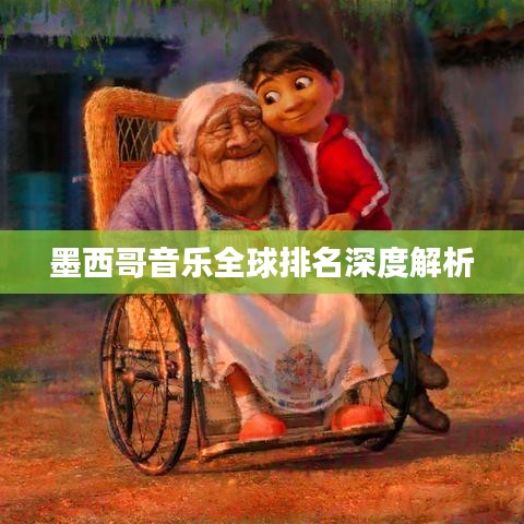 墨西哥音乐全球排名深度解析