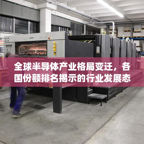 全球半导体产业格局变迁，各国份额排名揭示的行业发展态势