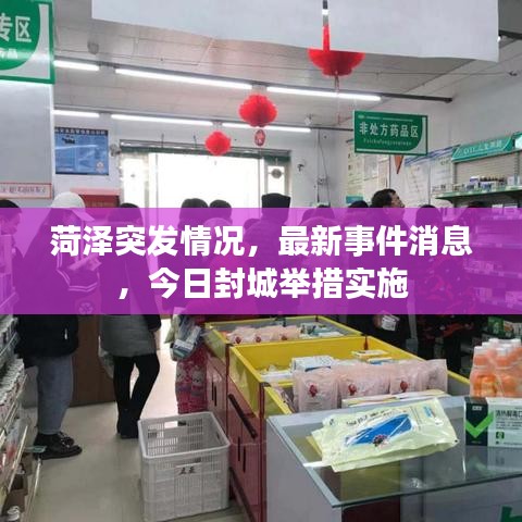 菏泽突发情况，最新事件消息，今日封城举措实施