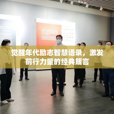觉醒年代励志智慧语录，激发前行力量的经典箴言