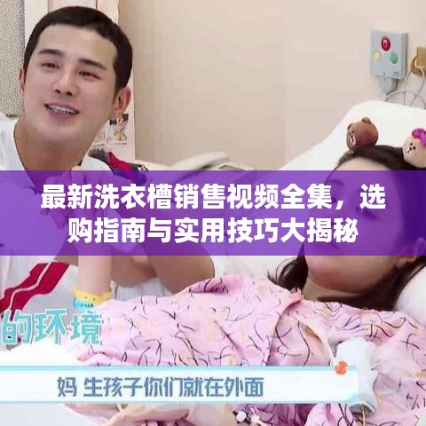 最新洗衣槽销售视频全集，选购指南与实用技巧大揭秘