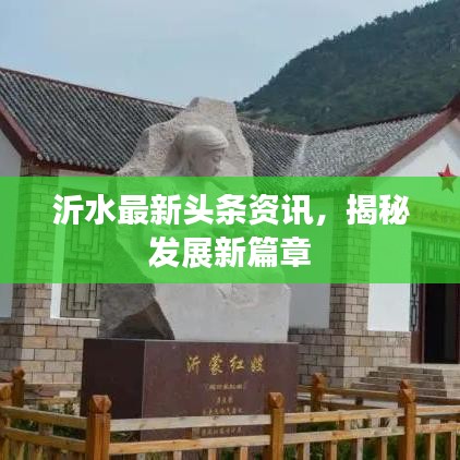沂水最新头条资讯，揭秘发展新篇章