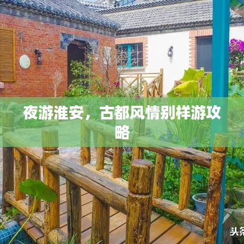 夜游淮安，古都风情别样游攻略