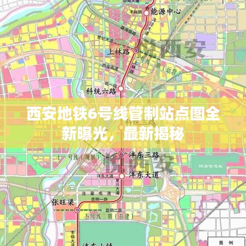 西安地铁6号线管制站点图全新曝光，最新揭秘